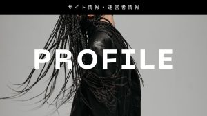 サイト情報・運営者情報・プロフィール