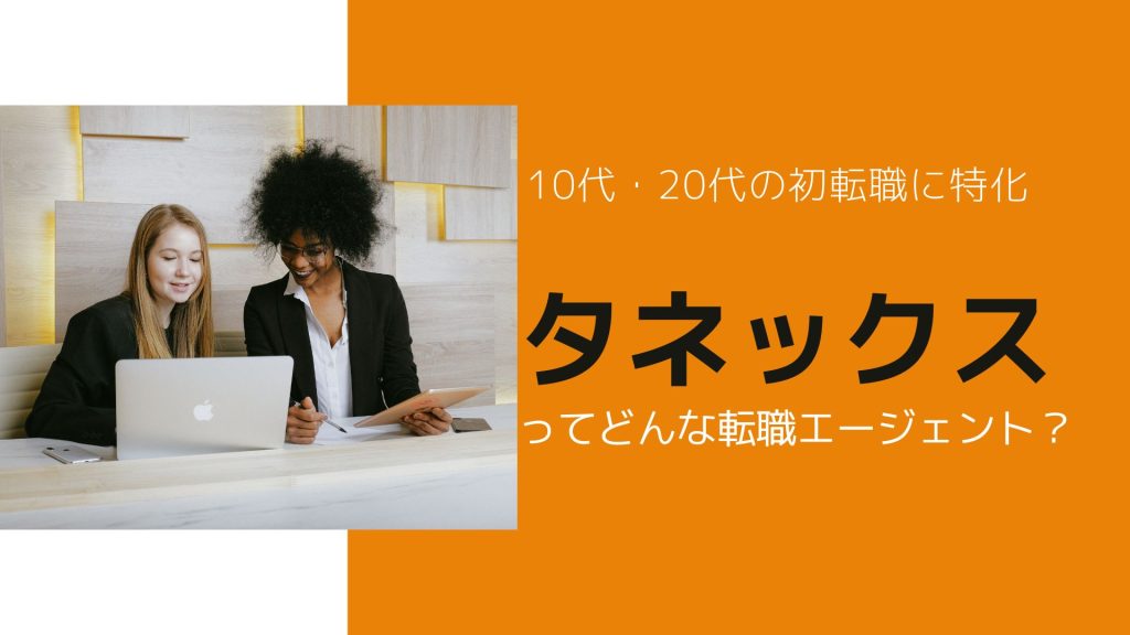 タネックスってどんな転職エージェント？