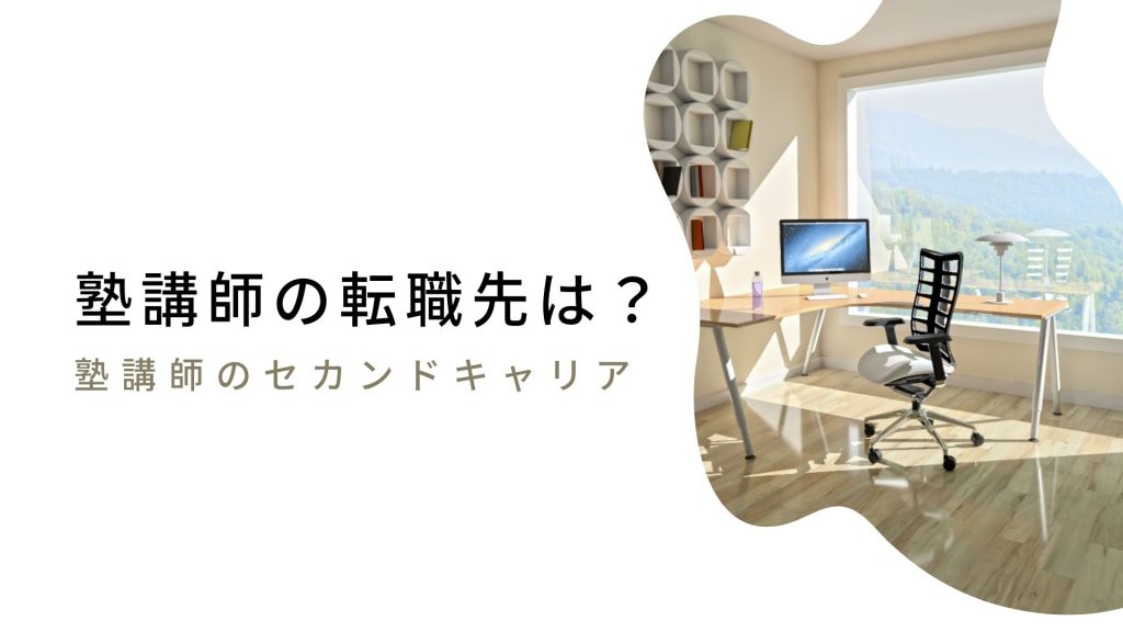 塾講師の転職先