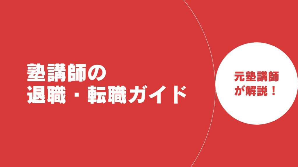 塾講師の退職・転職ガイド