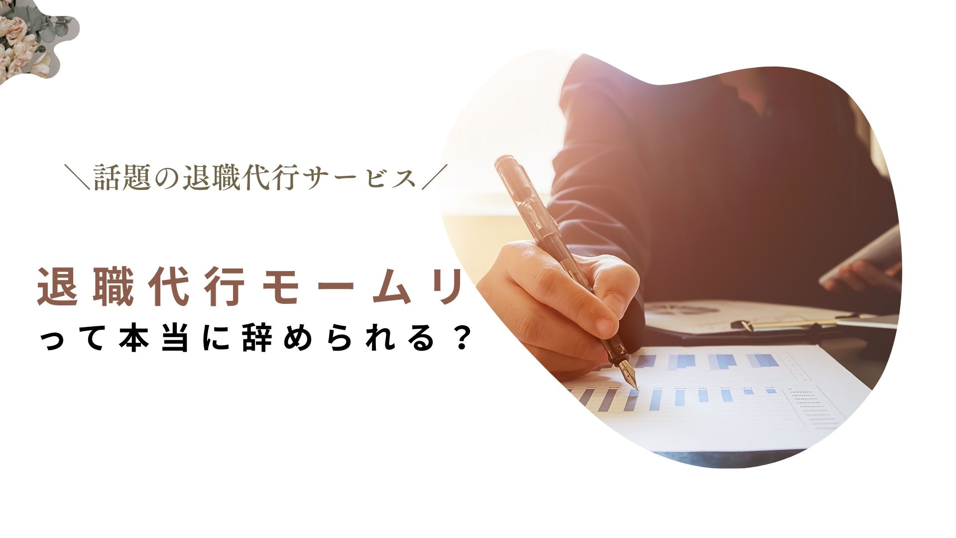 退職代行モームリ