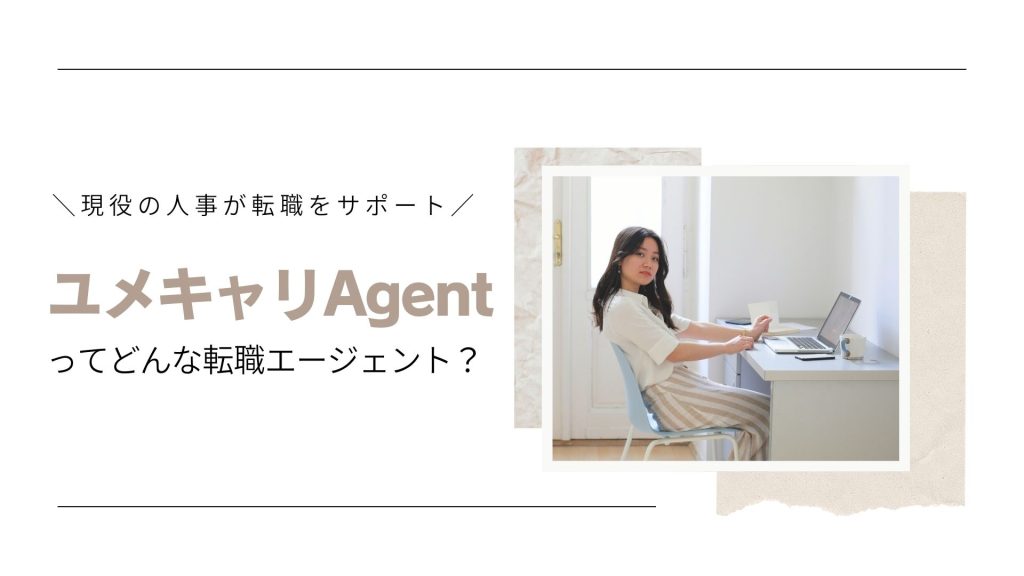 ユメキャリ転職エージェント紹介
