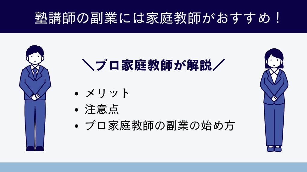 塾講師の副業には家庭教師がおすすめ