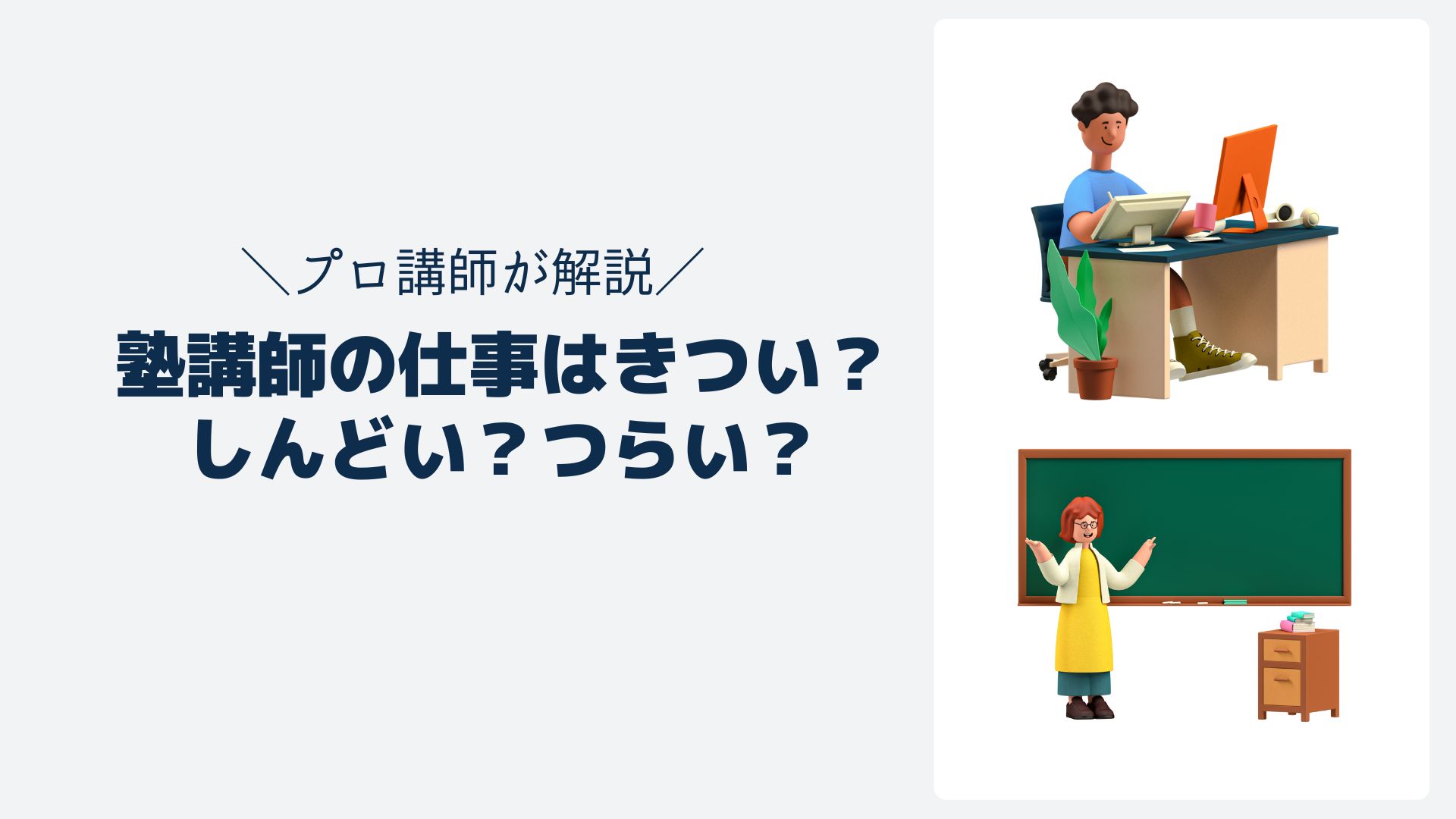 塾講師の仕事はきつい？しんどい？つらい？