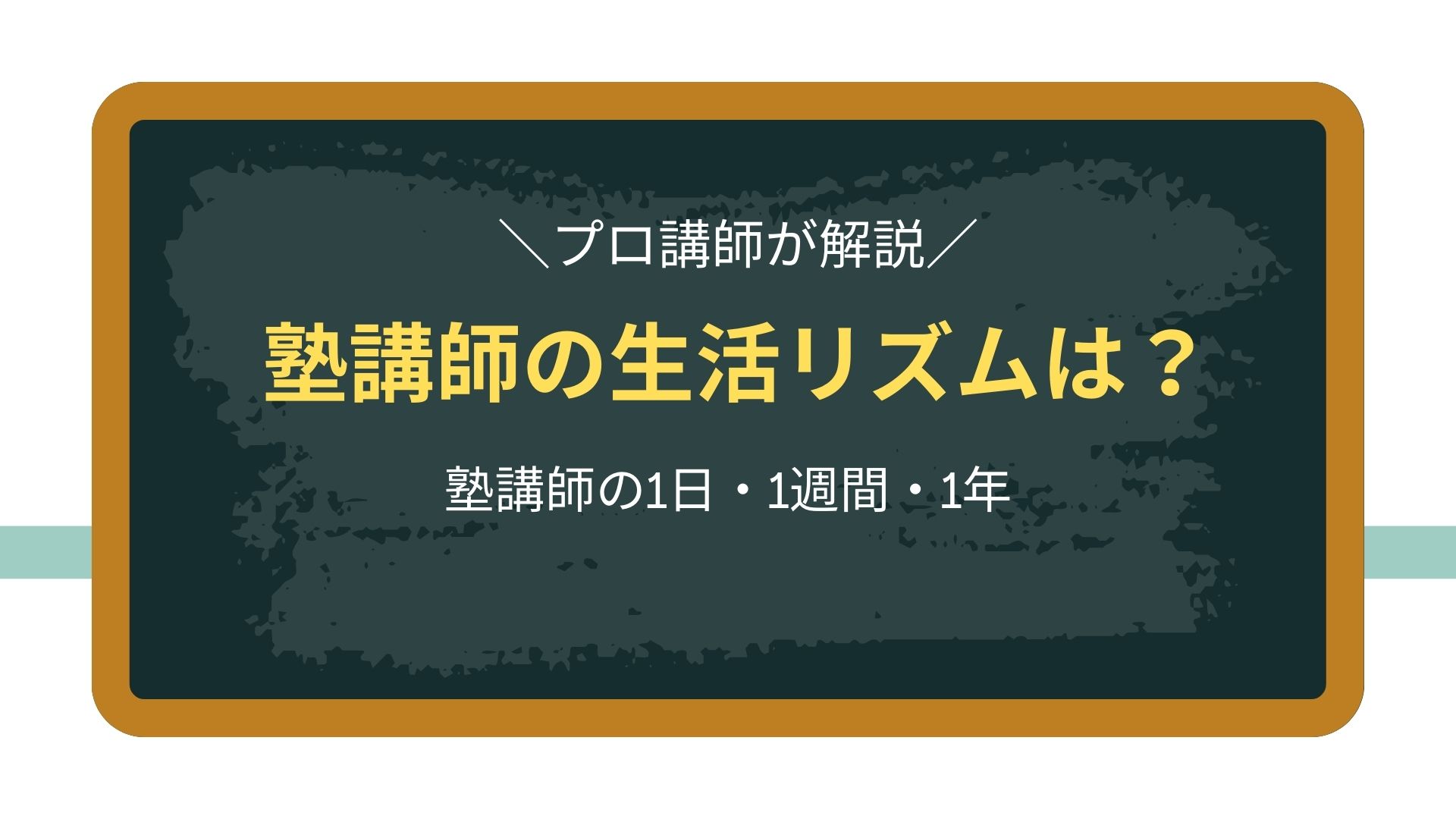 塾講師の生活リズム