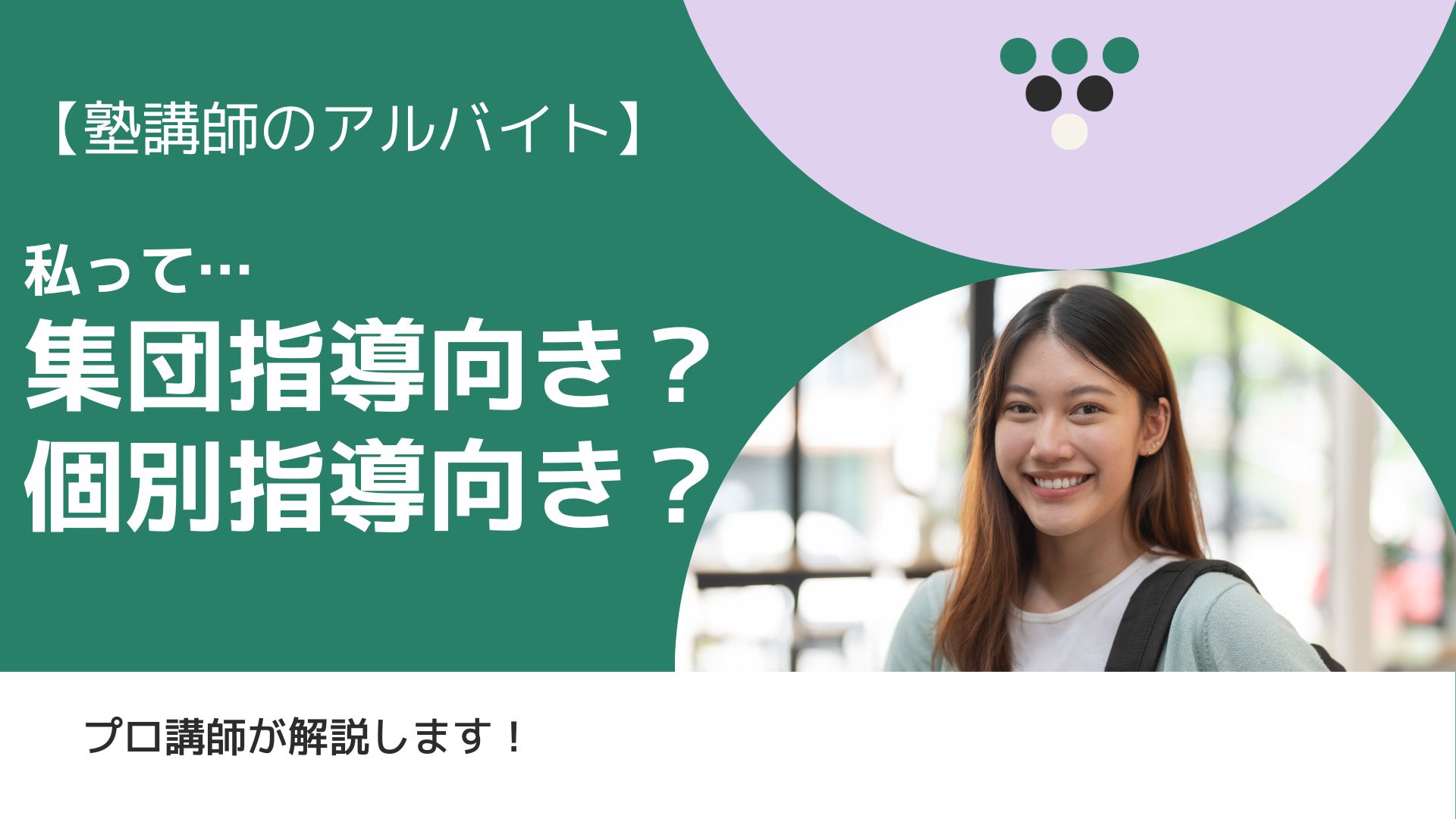 【塾講師のアルバイト】自分は集団指導向きか個別指導向きか