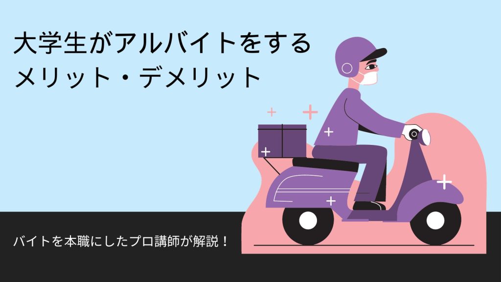 大学生がアルバイトをするメリット・デメリット