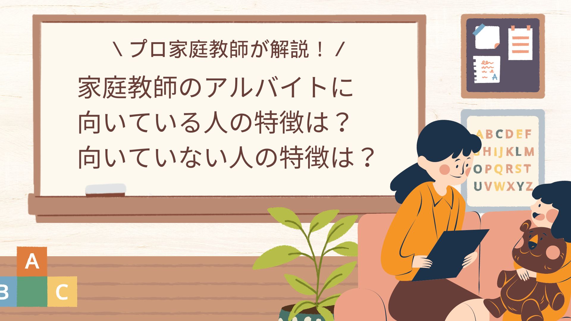 家庭教師のアルバイトに向いている人・向いていない人の特徴