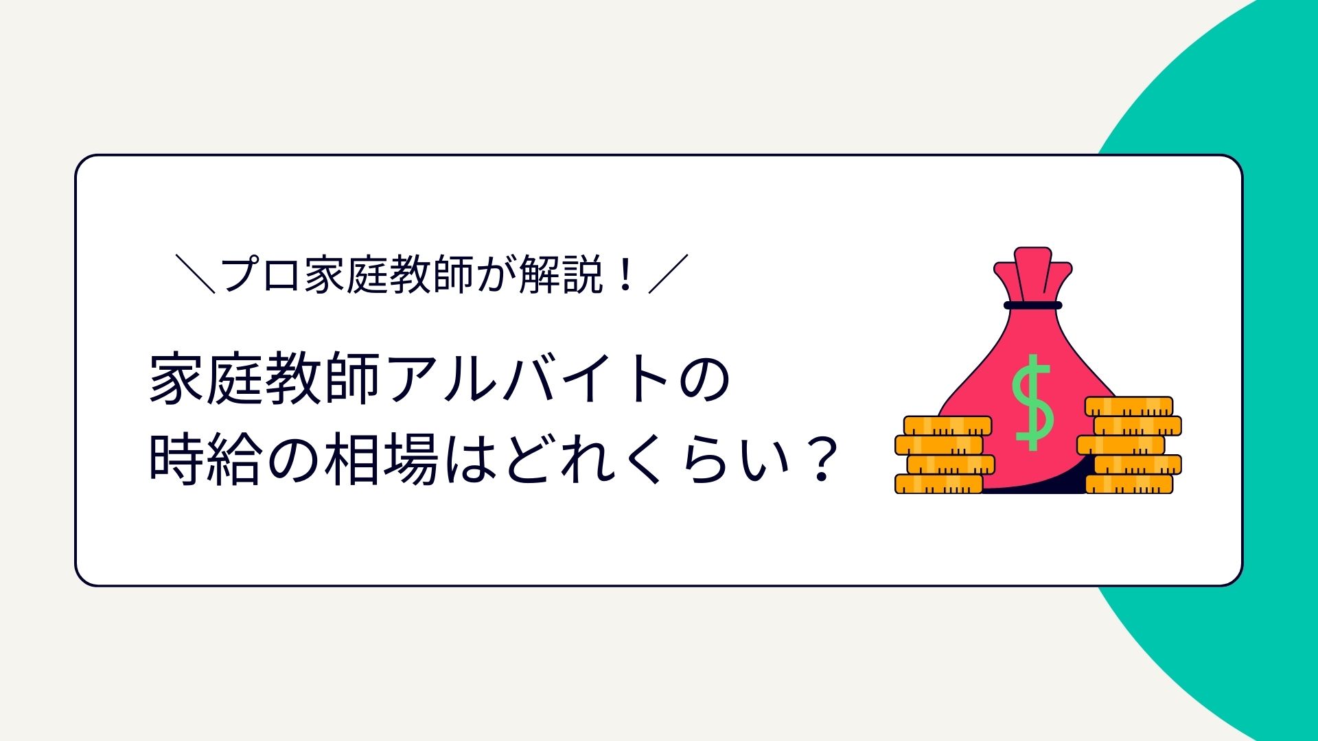 家庭教師アルバイトの時給の相場