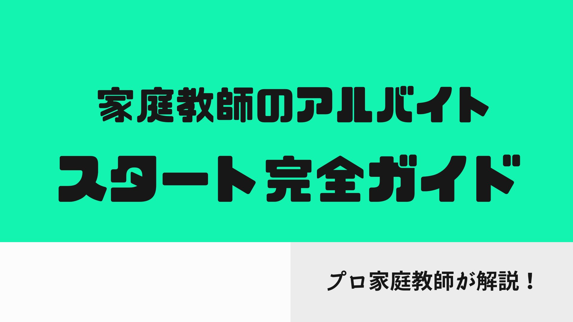 家庭教師のアルバイトスタート完全ガイド