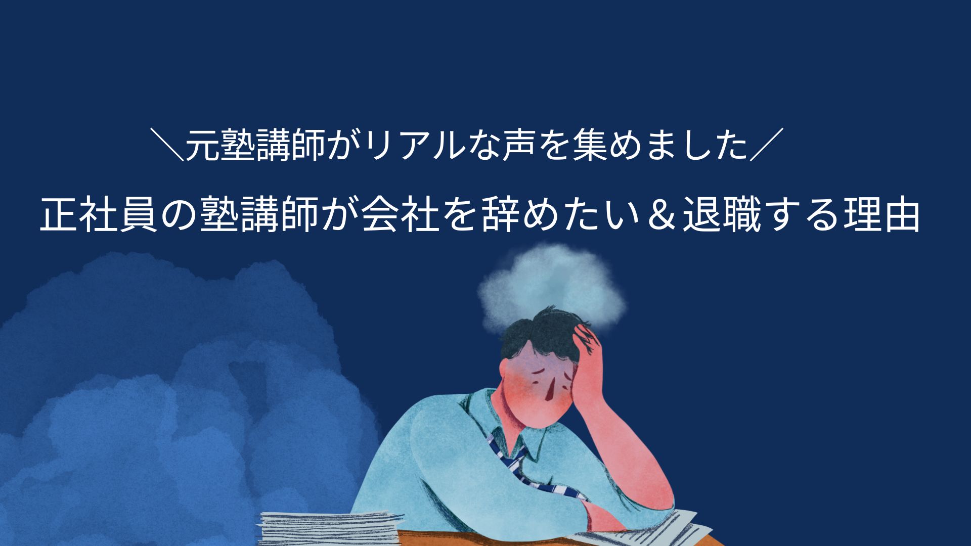 正社員の塾講師が会社を辞めたい＆退職する理由