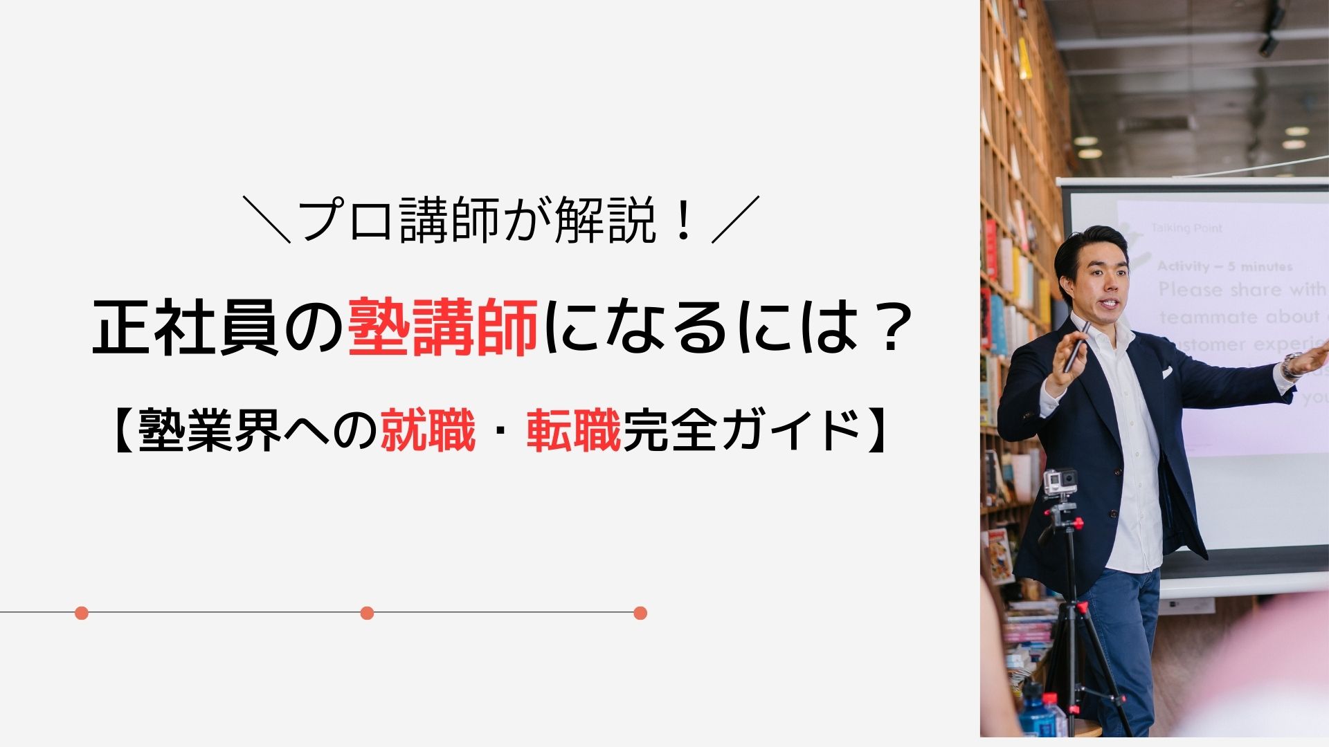 正社員の塾講師になるには？塾業界への就職・転職完全ガイド