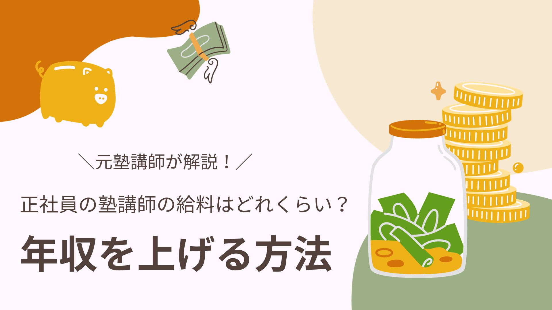 正社員の塾講師の給料と年収を上げる方法