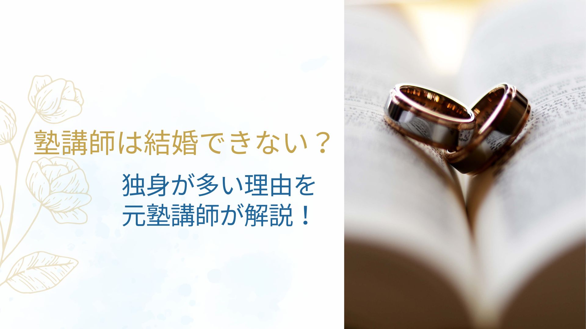 塾講師は結婚できない？独身が多い理由