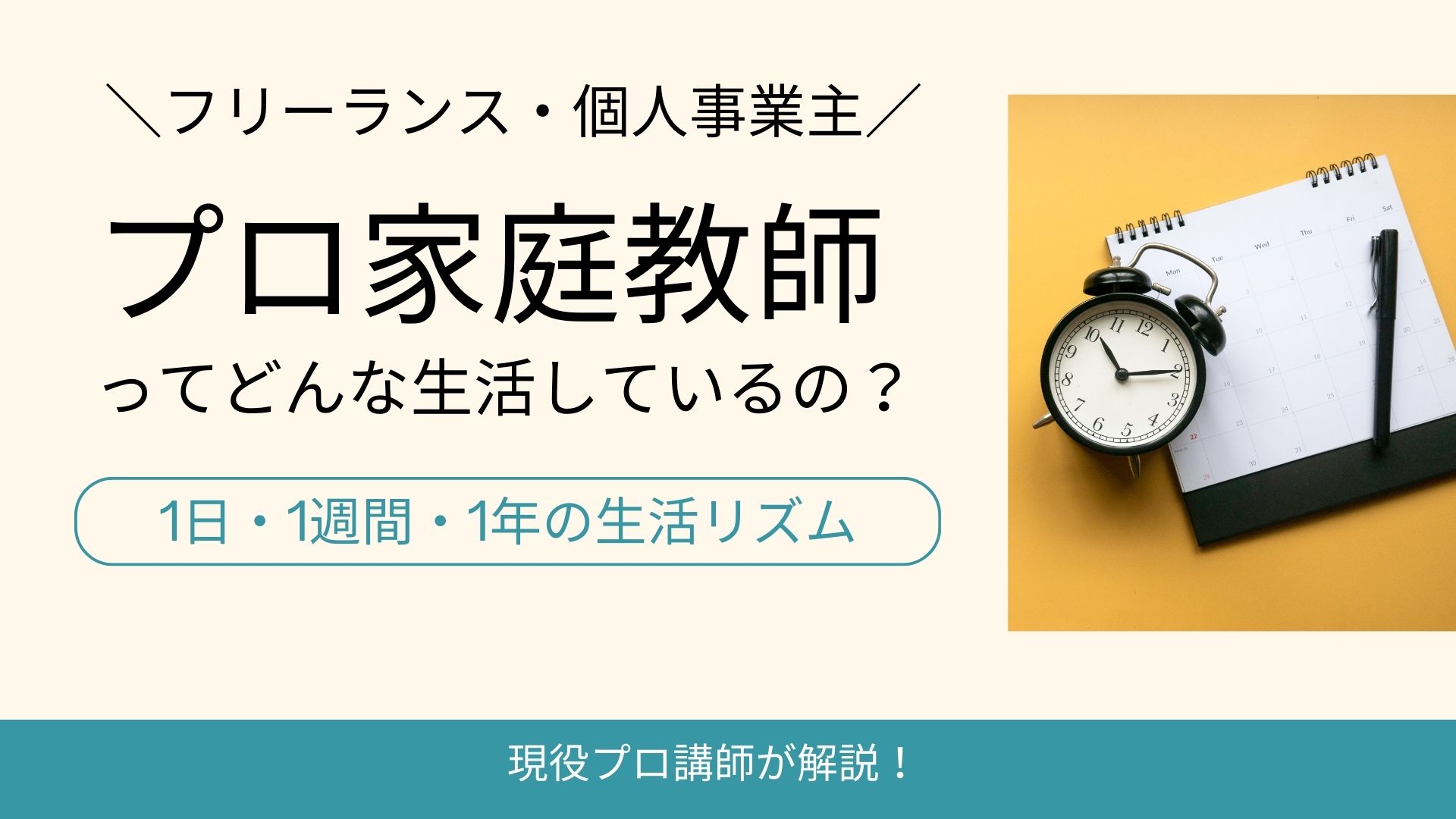 プロ家庭教師の生活リズム