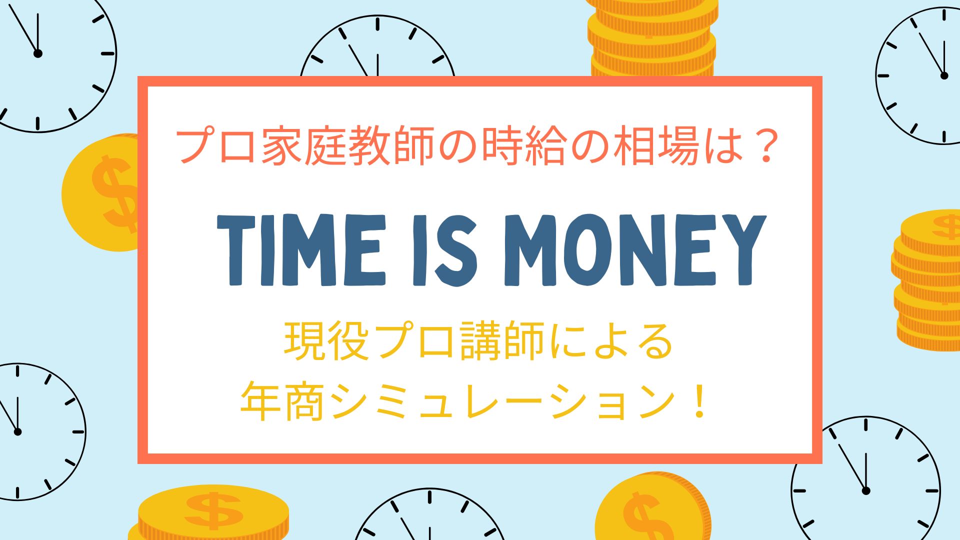 プロ家庭教師の時給の相場と年商シミュレーション