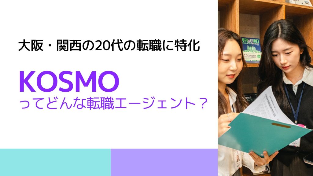 KOSMOってどんな転職エージェント？