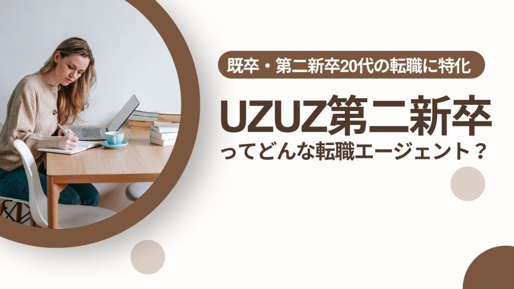 UZUZ第二新卒ってどんな転職エージェント