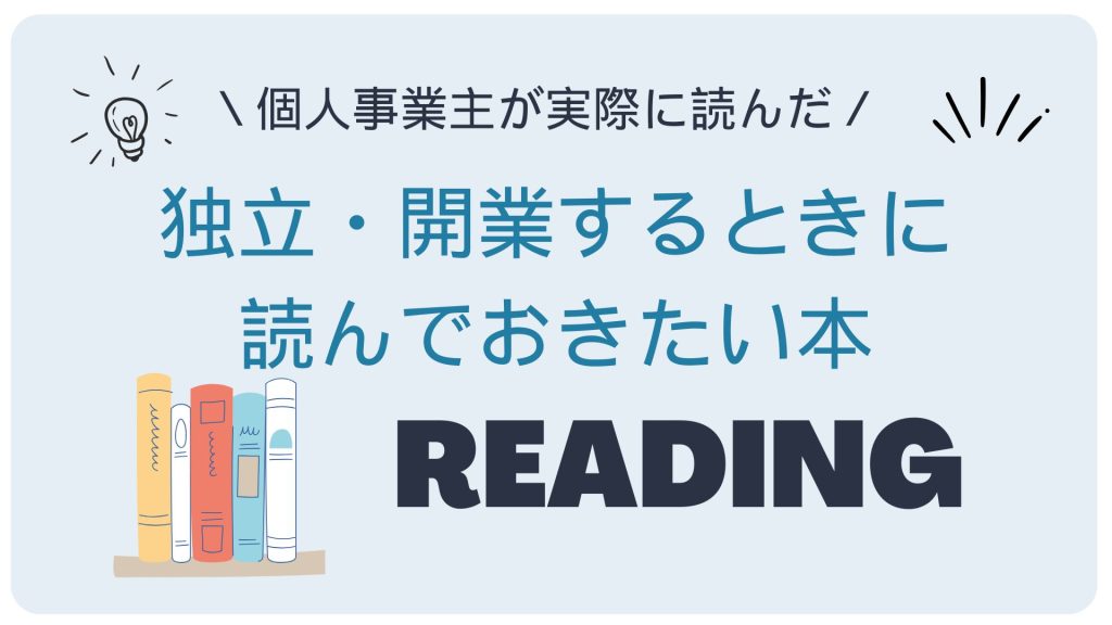 独立・開業するときに読んでおきたい本