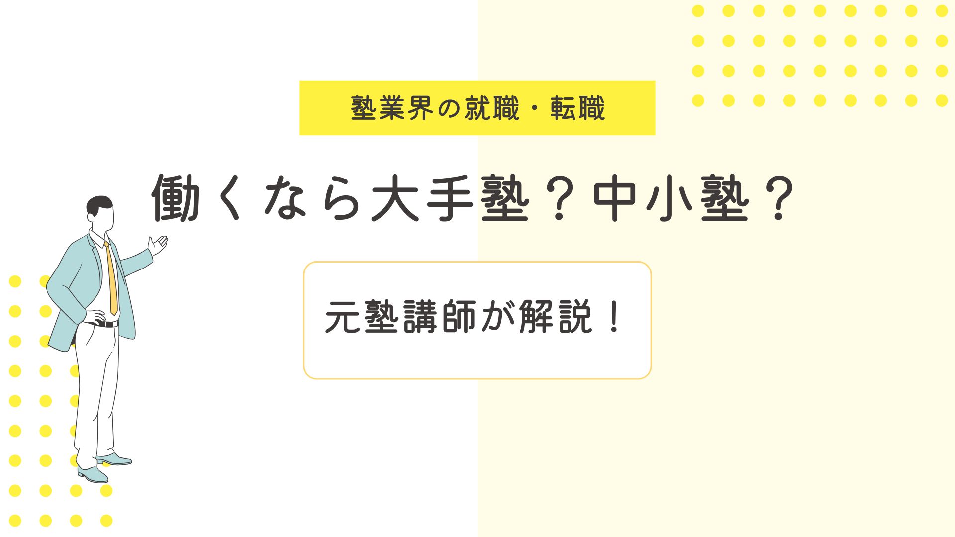 働くなら大手塾か中小塾か