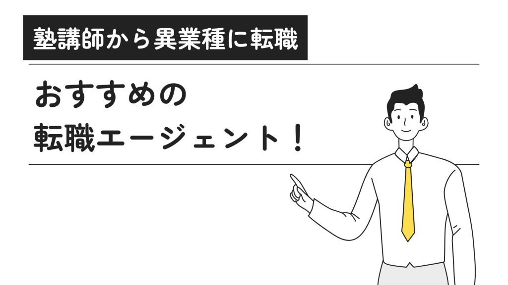 塾講師からの転職におすすめの転職エージェント