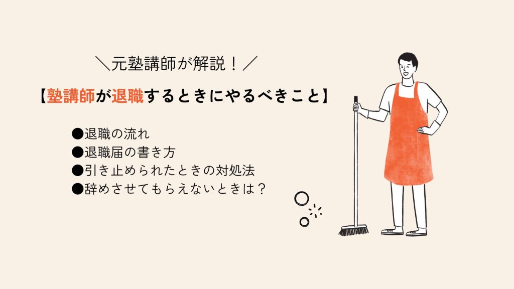 塾講師が退職するときにやっておくべきこと