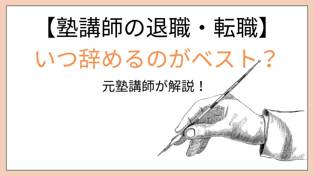 塾講師の退職するベストタイミングは？