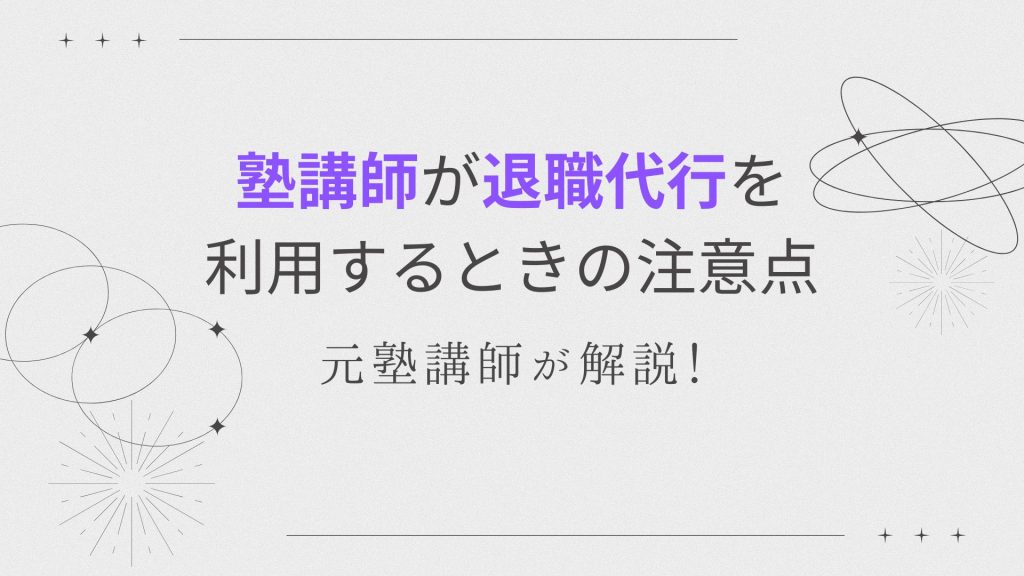 塾講師の退職代行を利用するときの注意点