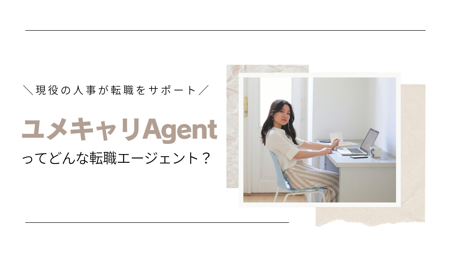 ユメキャリ転職エージェント紹介