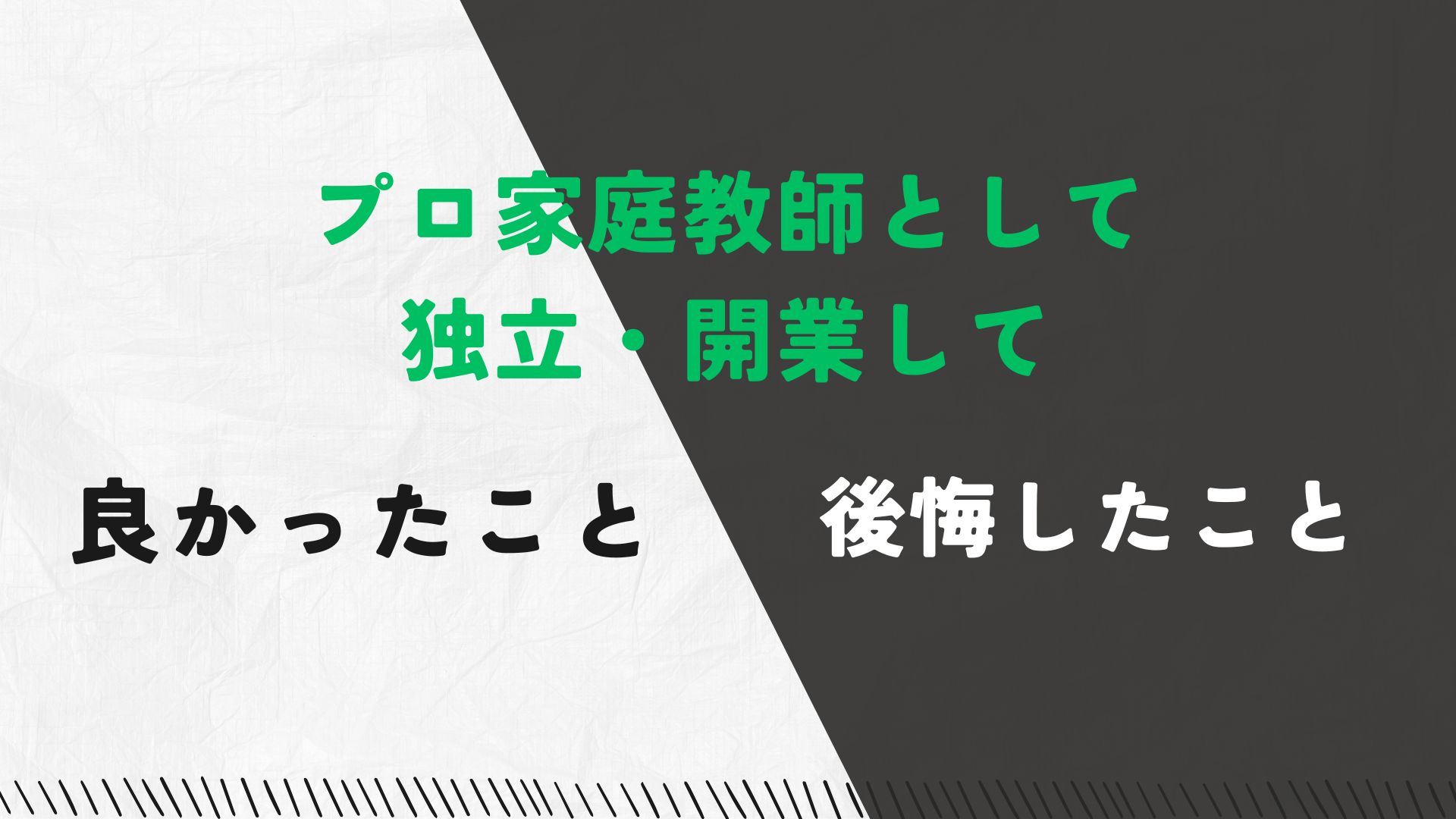 プロ家庭教師になって良かったこと・後悔したこと