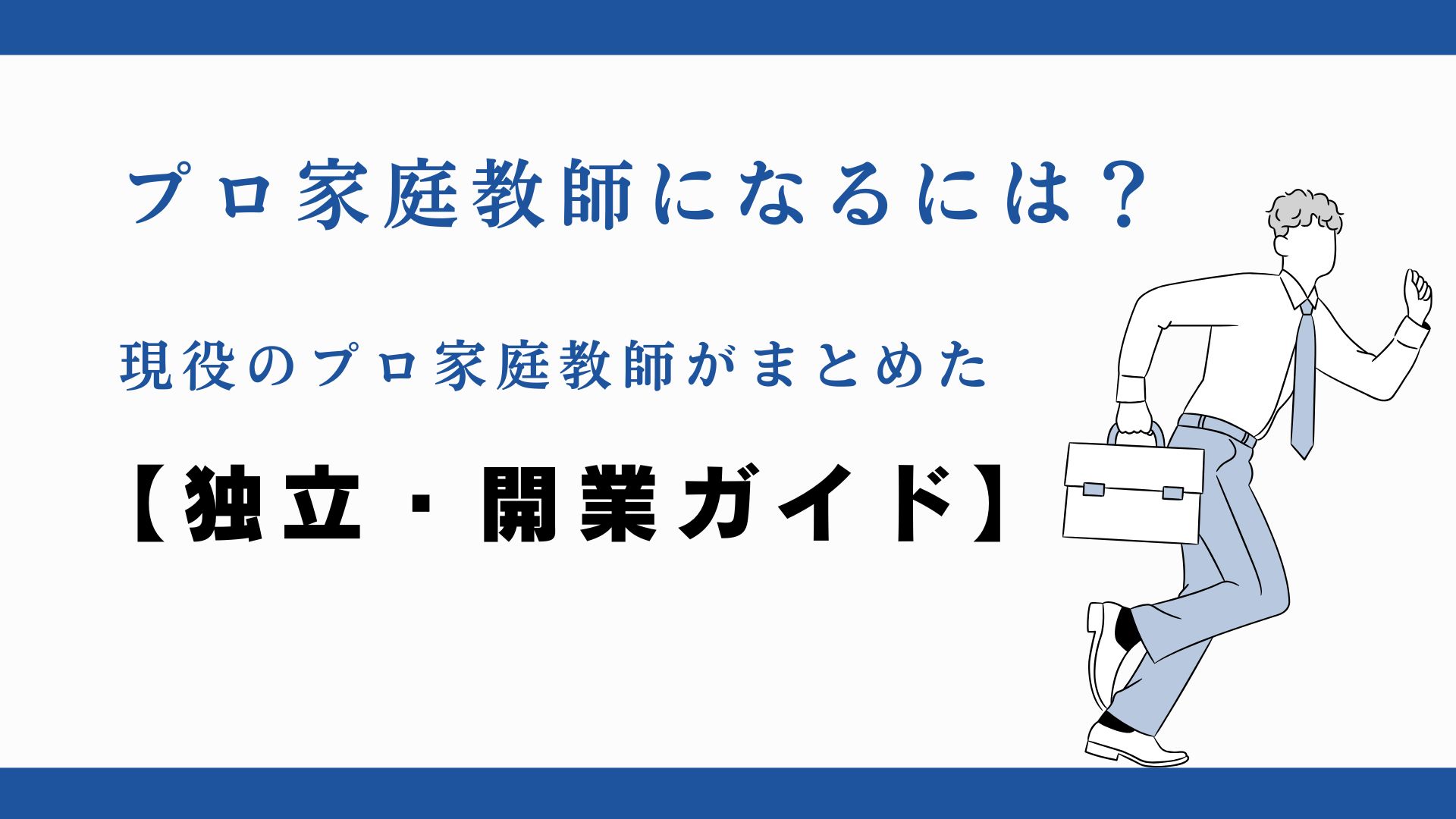 プロ家庭教師になるには