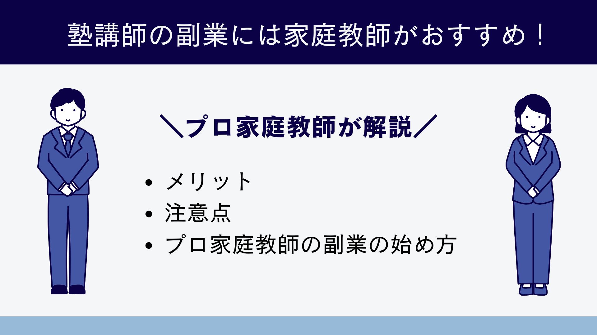 塾講師の副業には家庭教師がおすすめ