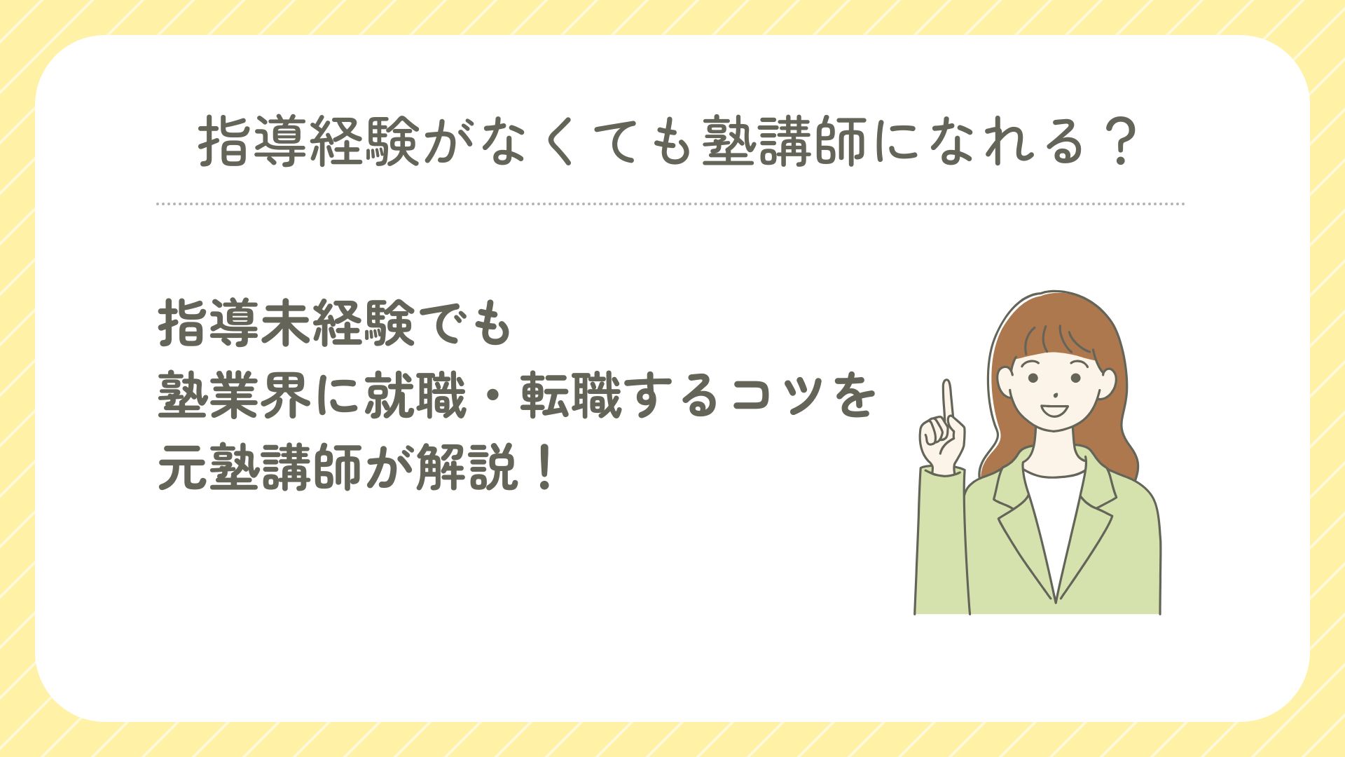 指導未経験でも塾講師になれるか