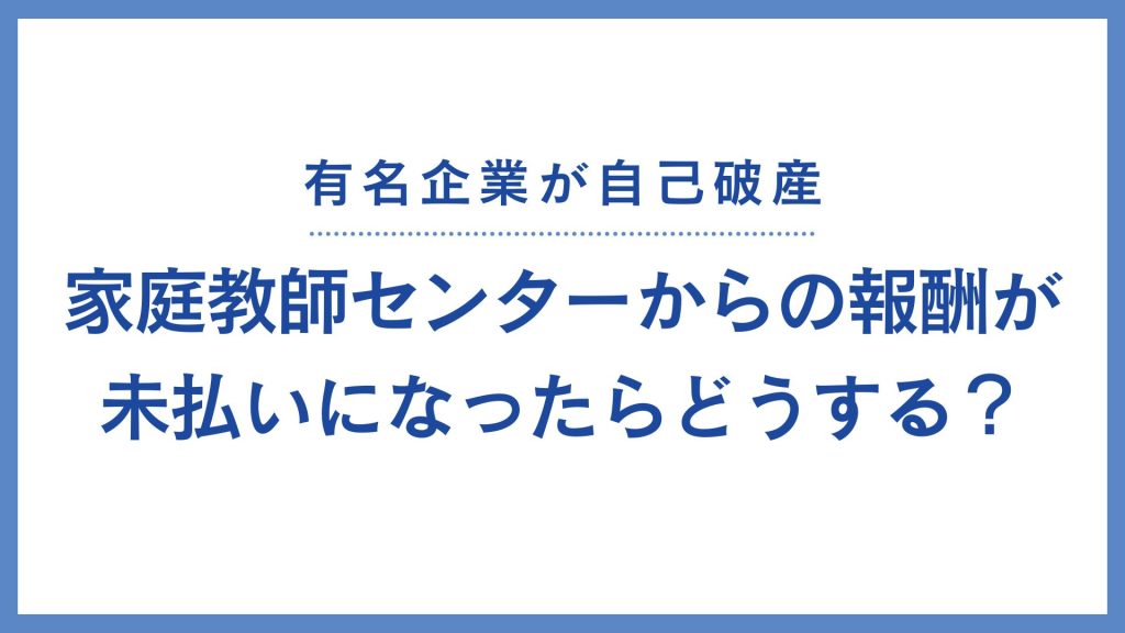 家庭教師報酬未払いになったら